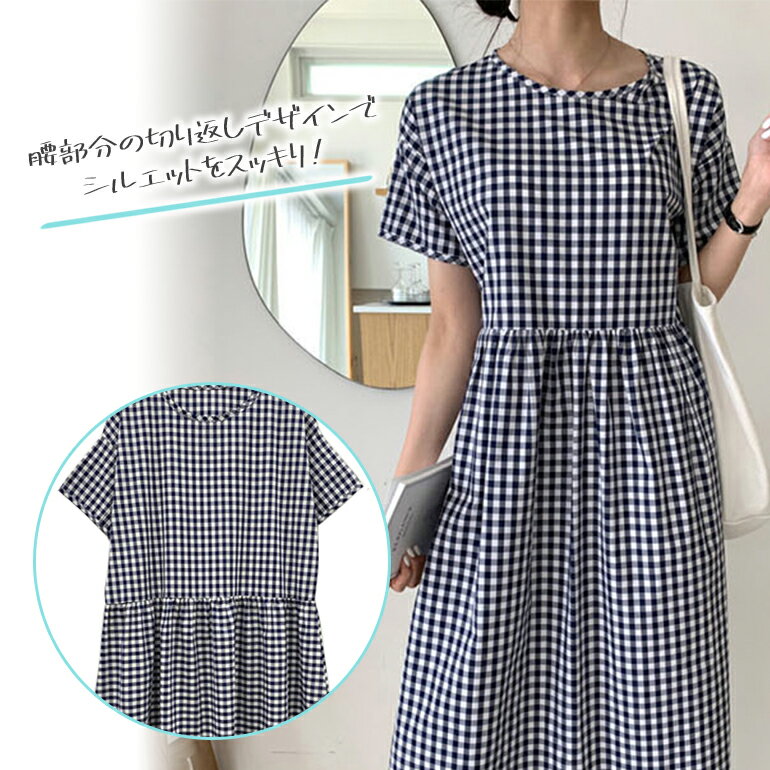 チェックワンピース ワンピース 半袖 すね丈 レディース 夏服 韓国ブランド 韓国服 韓国ファッション 綿100％ Rosalynn