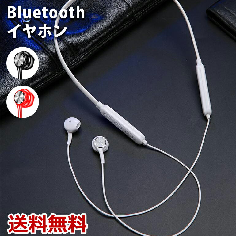 ワイヤレスイヤホン Bluetooth ブルートゥース イヤホン イアホン ワイアレス iPhone android スポーツ マグネット 肩掛け 防水性能 送料無料