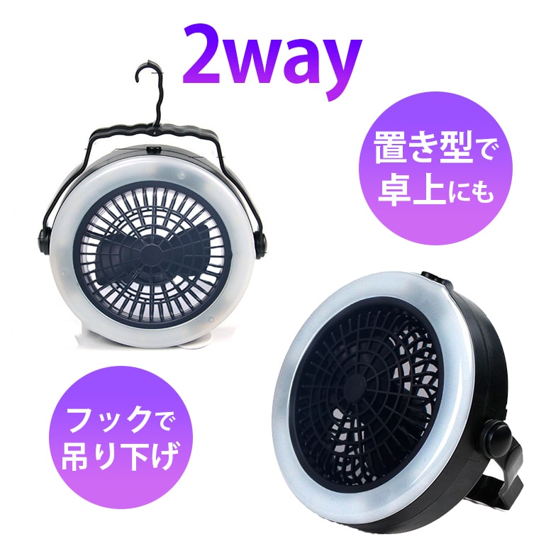 期間限定SALE20%OFF 扇風機 LED付き ランタン ファン ポータブル ライト 照明 吊り下げ式 卓上式 ライト 多機能 テントライト アウトドア 災害 防災 送料無料