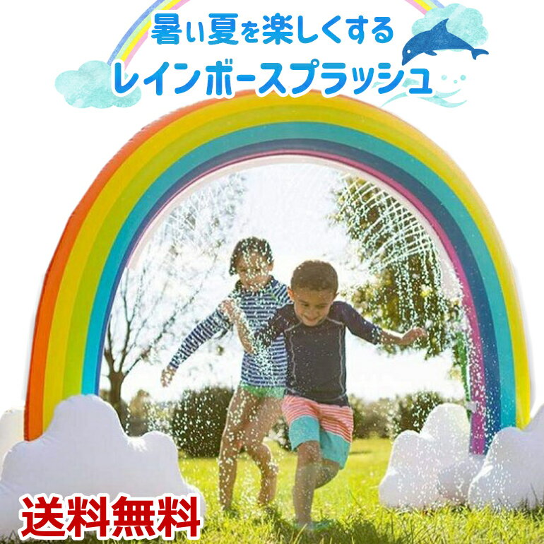 レインボースプラッシュ 虹 水遊び レジャープール 家庭用プール 家庭用 外遊び 子供 ファミリー インスタ映え