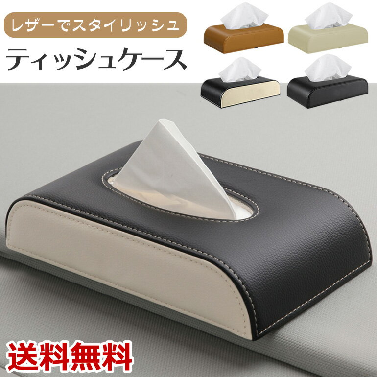 車載ティッシュケース ティッシュカバー ティッシュボックス 車内収納 車載 レザー カー用品 カーアクセサリー 内装 ドライブ 送料無料