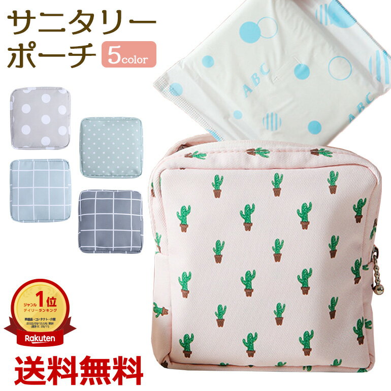 【楽天1位獲得】2点で10％OFF! サニタリーポーチ 生理ポーチ 生理用品 ポーチ かわいい おし ...