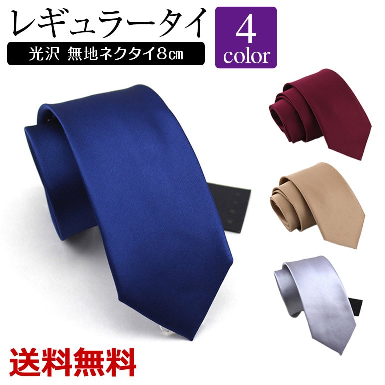 Rakuten - ネクタイレギュラータイ 光沢 無地ネクタイ8cm シンプル 箱付き プレゼント 送料無料
