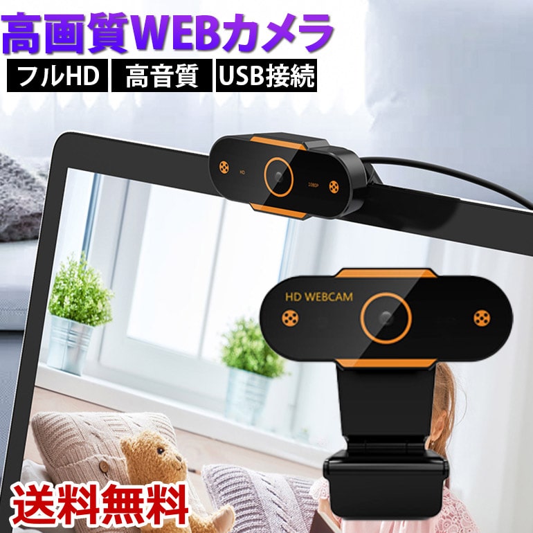 【楽天1位獲得】Webカメラ マイク付き マイク 広角 プライバシー フルHD 1080P ウェブカメラ 広角画角 自動光補正 PCカメラ usbカメラ 小型 軽量 在宅勤務 ビデオ会議 テレワーク用カメラ オンライン授業 教育用 送料無料