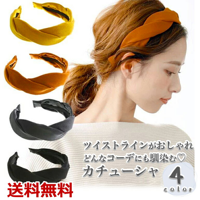Rakuten - カチューシャ レディース ツイストカチューシャ ヘアバンド ヘアアクセサリー 髪飾り 無地 シンプル カジュアル オフィス 大人 ヘアアレンジ 送料無料
