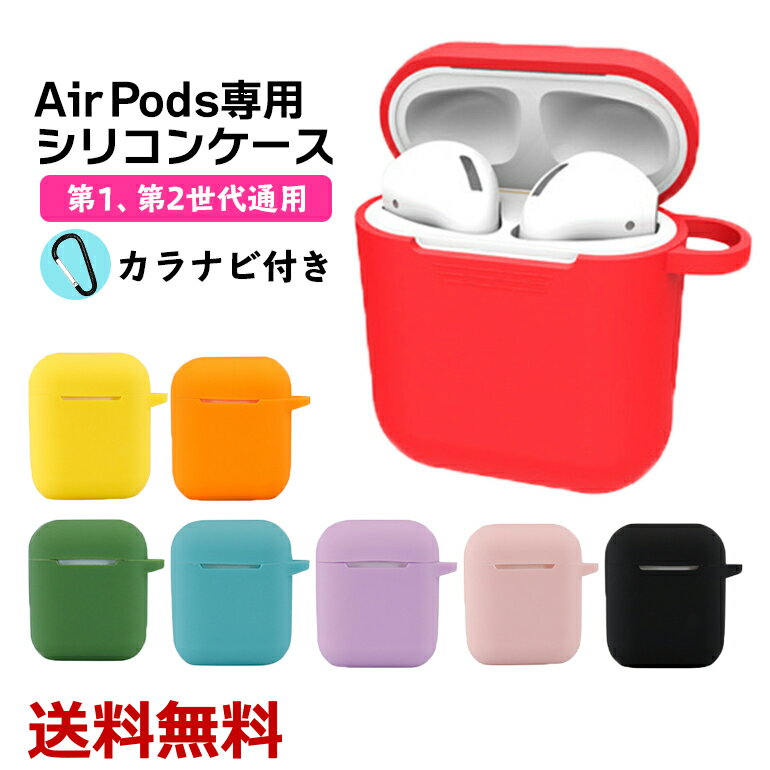 乐天商城 - AirPods カバー ケース シリコンカバー シリコンケース アクセサリー 第一世代 第二世代 シンプル おしゃれ かわいい 送料無料