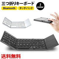 今だけ2点で10％OFF! キーボード 三つ折り Bluetooth ワイアレス 無線 タッチパッド搭載 コンパクト 在宅ワーク スマートフォン対応 旅先 薄型キーボード 送料無料