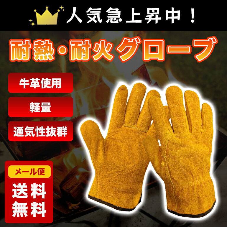 耐火 グローブ 耐熱 手袋 焚き火 防具 アウトドア キャンプ キャンプファイヤー バーベキュー BBQ フリーサイズ 男女兼用 送料無料通販格安セール情報 楽天 通販