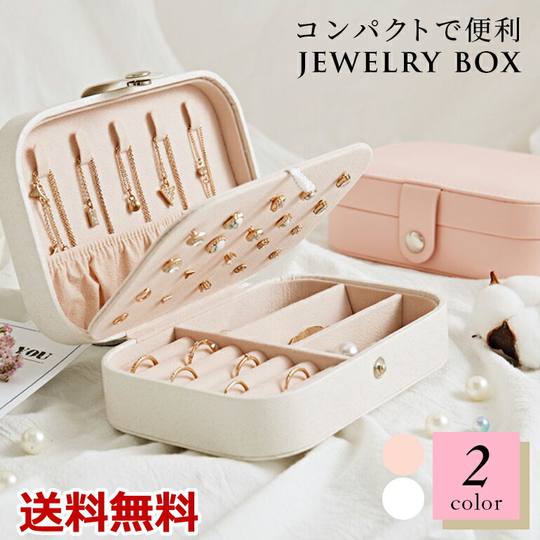 Rakuten - ジュエリーボックス アクセサリーケース ジュエリーケース アクセサリー 収納 コンパクト 持ち運び 大容量 かわいい おしゃれ ギフト 送料無料
