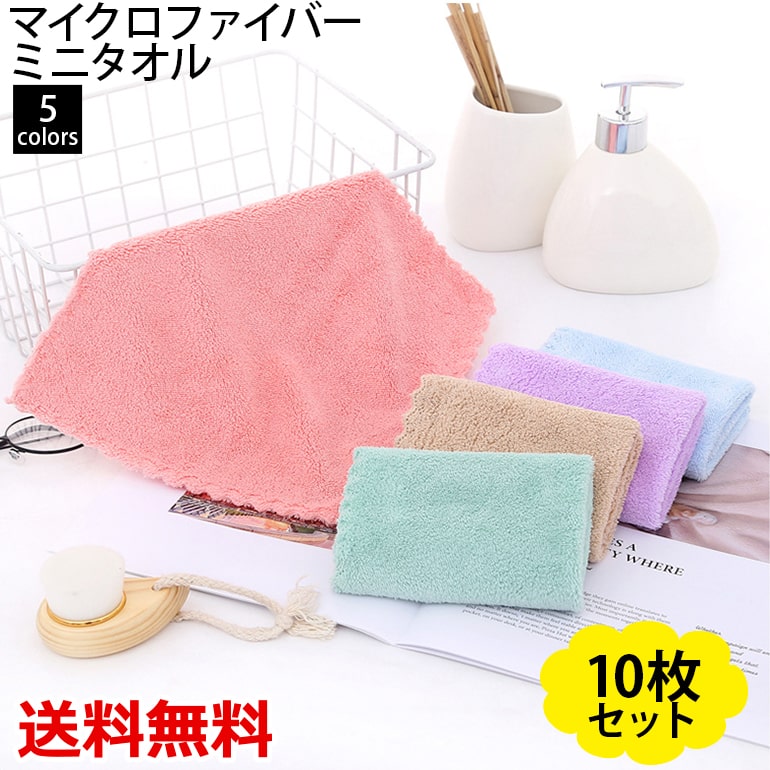 Rakuten - マイクロファイバーミニタオル10枚セット ハンドタオル ふきん キッチン フェイスタオル 吸水力 万能 雑巾 軽量 消耗品 送料無料