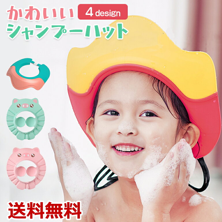 シャンプーハット 子供 赤ちゃん バスグッズ シャンプー シャワーキャップ バス用品 防水 シャンプーグッズ お風呂 お風呂用品