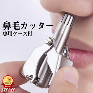 【楽天1位獲得】2点で10％OFF! 鼻毛カッター 女性 男性 手動 最強 鼻毛バリカン むだ毛 鼻毛切り 鼻毛 鼻毛シェーバー はなげカッター エチケットカッター 男性用 女性用 ムダ毛処理 レディース メンズ おすすめ プレゼント 敬老の日 恋人 送料無料