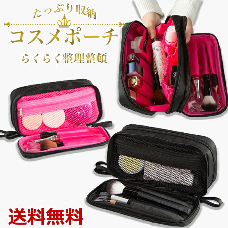 Rakuten - コスメポーチ メイクポーチ 化粧ポーチ 大容量 小さめ ブラシ収納 小物入れ バッグインバッグ 機能的 トラベルポーチ 安い シンプル 整理整頓 ファスナー付き 仕切り ポケット付き 持ち歩き ピンク ブラック おしゃれ 送料無料