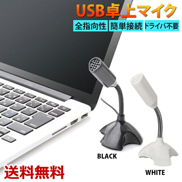 【楽天1位獲得】マイク フレキシブル スタンド 卓上 USB 小型 全指向性 ドライバ不要 簡単接続 テレワーク リモート オンライン スカイプ ゲーム 送料無料