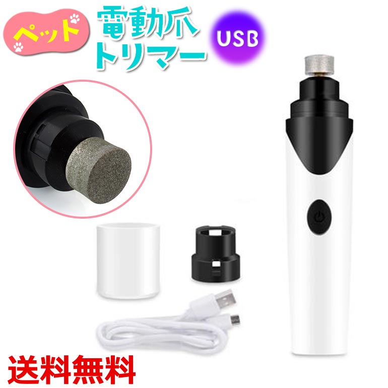Rakuten - ペット用 電動爪トリマー 電動爪やすり 爪切り 安全 コードレス 軽量 コンパクト グラインダー 犬用 猫用 ネイルケア 送料無料