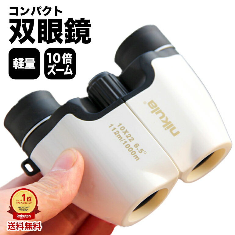 Rakuten - 双眼鏡 オペラグラス10倍 22口径 超軽量 コンパクト 高倍率 観劇 コンサート バードウォッチング シンプルデザイン 送料無料