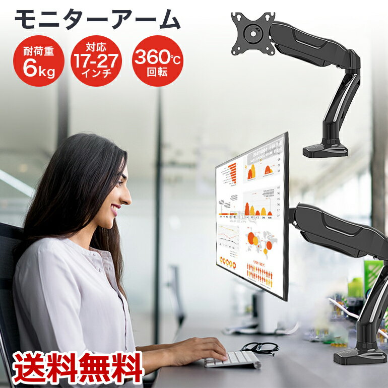 モニターアーム ディスプレイアーム モニタースタンド 耐荷重1-6kg 人工工学 360℃回転 しっかり固定 簡単取付 送料無料