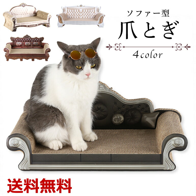 爪とぎ 爪とぎソファ 爪磨き 猫ソファー 猫のおもちゃ 猫ベッド 猫用 ペット用品 ペットグッズ 段ボール製 おしゃれ ストレス解消 インテリア 送料無料のサムネイル