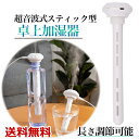 2点で10％OFF! 加湿器 卓上加湿器 ミニ加湿器 スティ