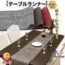 【楽天1位獲得】テーブルランナー 北欧 おしゃれ 帯 モダン アンティーク 洗える 撥水 ブラウン  ...