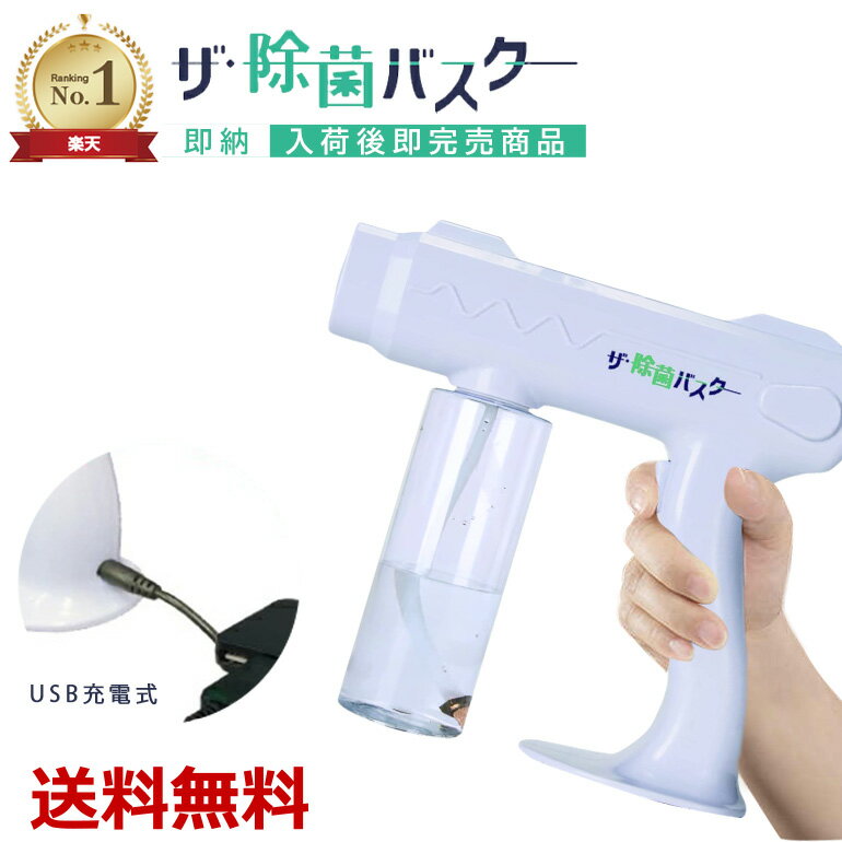 ザ・除菌バスター 抗ウィルス スプレーガン 除菌液 ミスト 噴霧 軽量 コードレス USB 充電式 アルコールディスペンサー ナノスプレーガン 電動スプレー LEDで目に見えるスプレー 消毒液 手提げ消毒器 ミストガン 室内 飲食店 送料無料のサムネイル