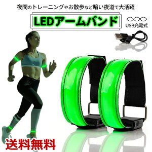 【1000円ポッキリ】【楽天1位獲得】LEDアームバンド LEDブレスレット 軽量 高輝度 USB充電式 夜間スポーツ用 ランニング ウォーキング ジョギング アクセサリー 送料無料