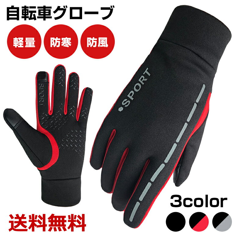 手袋 メンズ（1000円程度） 2点で10％OFF! 【楽天1位獲得】自転車グローブ サイクルウェア 男女兼用 蛍光反射 防風 防寒 冬 優しくフィット サイクリング アウトドアスポーツ 滑り止め プレゼント ギフト おすすめ タッチパネル対応 吸汗性 通気性 手袋 自転車 通勤 送料無料