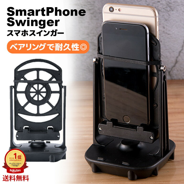 【楽天1位獲得】2点で10％OFF スマホスインガー 振り子 自動で歩数を稼ぐ ドラクエウォーク ポケモンgo ピクミン ブルーム トリマ 距離稼ぎ 歩数カウンター 散歩 歩数計 たまご孵化 ポイ活 揺らす スマホスタンド シンプル スイング 2台 送料無料