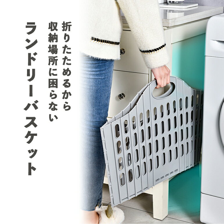 ランドリーバスケット 洗濯物カゴ 収納バスケット 折りたたみ 壁掛け 持ち手付き 省スペース 軽量 収納 洗濯 かご カゴ 洗濯物入れ 収納バスケット 折り畳みかご 洗濯かご 小物入れ 持ち手つき 大容量 スリム コンパクト 送料無料