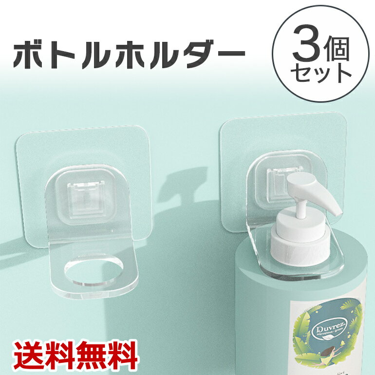 Rakuten - ボトルホルダー ソープディスペンサーホルダー 壁掛け 浴室収納 簡単取り付け 省スペース シャンプー 浴室 バスルーム 収納 おしゃれ シャンプーラック 壁掛け収納 お風呂 壁掛収納 壁付け 吊り下げ バスグッズ 吊るす 送料無料