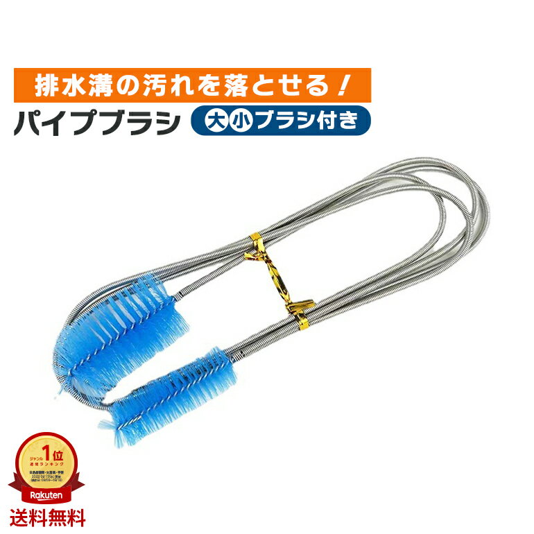 【楽天1位獲得】2点で10％OFF! パイプクリーナーブラシ ステンレス スプリング ワイヤー パイプ詰まり 掃除 水槽 排水溝 洗面所 トイレ お風呂 キッチン 水回り 送料無料