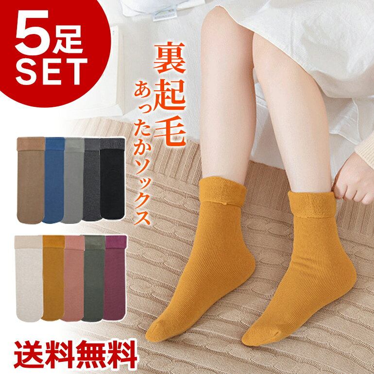 ソックス ルームソックス 靴下 部屋着 裏起毛 暖かい もこもこ ふわふわ 防寒 保温...