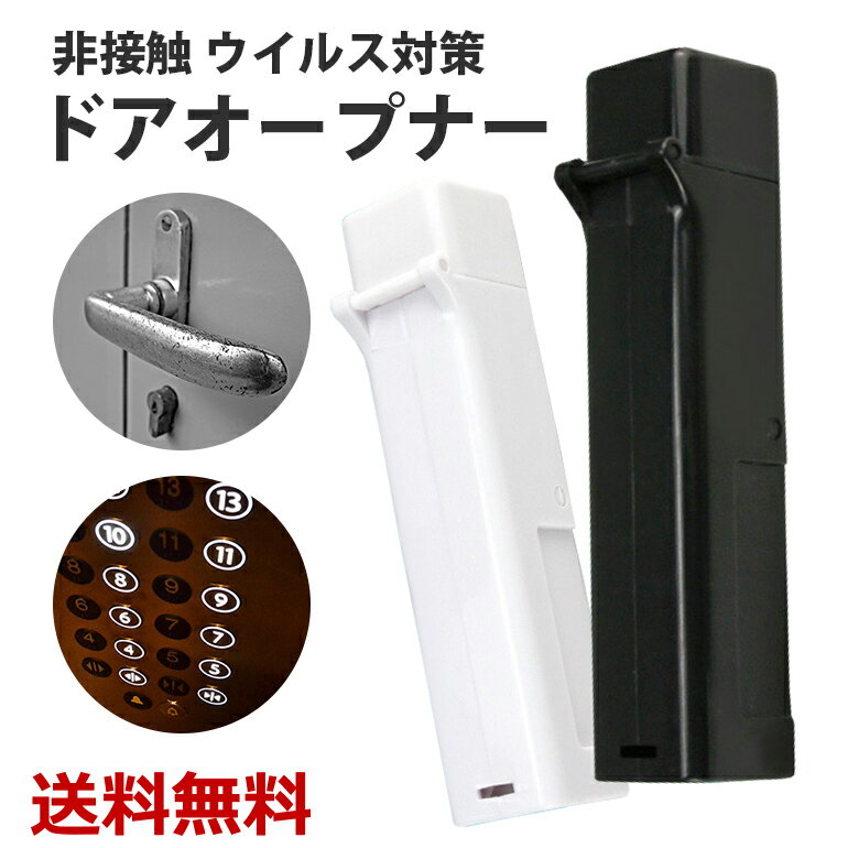 Rakuten - ドアスティック コロナ 衛生グッズ ウイルス対策 消毒 接触感染予防 2次感染予防 ハンドスティック ドアノブ エレベーター軽量 コンパクト 送料無料