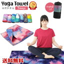 【楽天1位獲得】ヨガタオル ヨガラグ ヨガマット スポーツタオル 滑り止め付き 吸水 速乾 大判 洗える おしゃれ ヨガ ホットヨガ ピラティス スポーツ トレ...