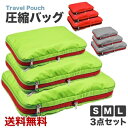 圧縮バッグ 3点セット 圧縮袋 トラベルポーチ 収納ポーチ 衣類圧縮袋 ファスナー 便利グッズ スーツケース スペース節約 おしゃれ 軽量 簡単 衣類仕分け コ...
