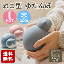 湯たんぽ 暖冷両用 保温 保冷 お湯を使わない湯たんぽ ゆたんぽ 猫型 アイスパック かわいい アイスパック キャラクター エコゆたんぽ ぽかぽか エコロジー ...