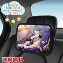 【楽天1位獲得】ベビーミラー 車内ミラー 鏡 赤ちゃん ベビー チャイルドシート ミラー 後部座席 後ろ向き 車 工具不要 飛沫防止 ドライブ 運転中 送料無料