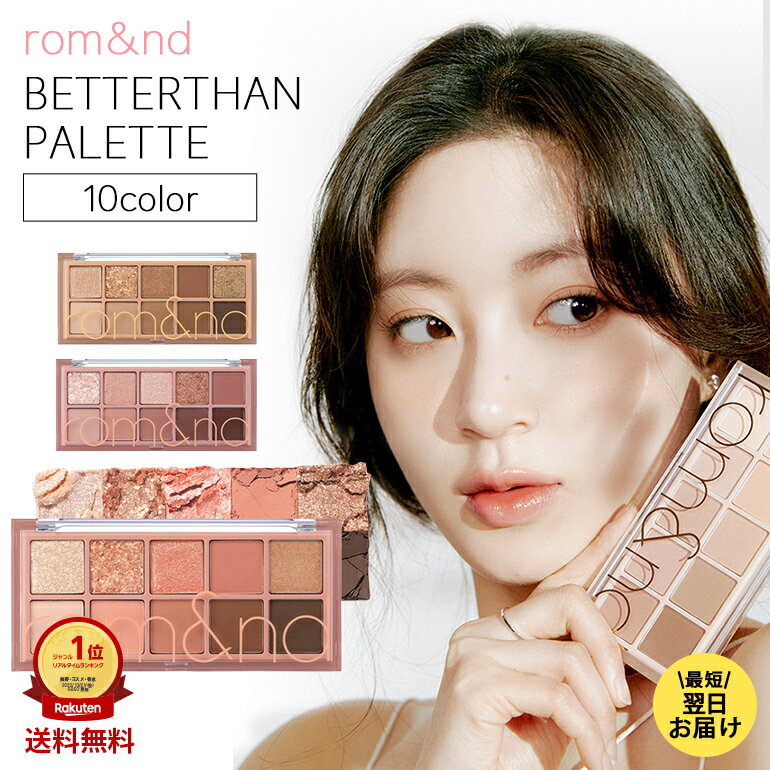 BETTER THAN PALETTE ロムアンド ベターザ