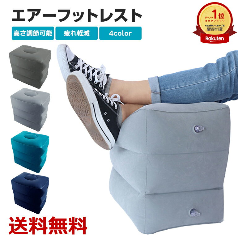 【楽天1位獲得】2点で10％OFF! フットレスト デスクワーク 飛行機 エアー 車 リクライニング ...