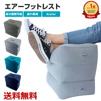 2点で10%OFF! フットレスト デスクワーク 飛行機 エアー 車 リクライニングチェア デスク アウトドアチェア おすすめ 足枕 足置き 足まくら クッション リクライニングフットレスト オフィス 足置き台 足乗せ台 足用クッション 機内 送料無料