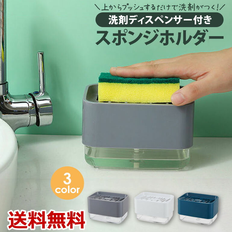 【楽天1位獲得】スポンジ置き 食器用洗剤 ディスペンサー スポンジラック 容器一体型 水切り 水受け 一台二役 清潔 衛生的 お手入れかんたん ワンプッシュ キッチングッズ 食器洗い 洗剤節約 シンプル コンパクト おしゃれ 送料無料