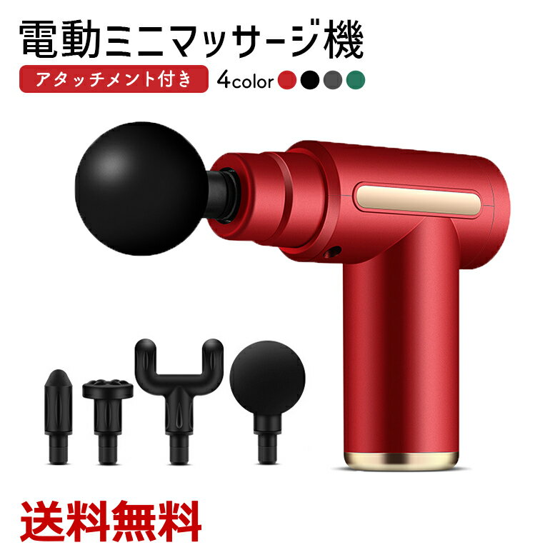 電動マッサージガン アタッチメント 筋膜リリース 振動調整可能 小形 軽量 コンパクト ポータブル レッド ブラック グレー グリーン