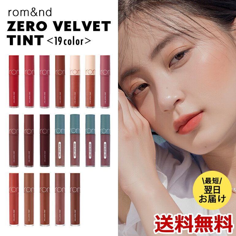 ZERO VELVET TINT rom&nd 12~30 ゼロベルベットティント 口紅 鮮やかな発色 おしゃれ イメチェン 韓国コスメ 韓国製 rom&ndの並行輸入品 送料無料