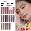 2点で10％OFF ZERO VELVET TINT rom nd 12~30 ゼロベルベットティント 口紅 鮮やかな発色 おしゃれ イメチェン 韓国コスメ 韓国製 rom ndの並行輸入品 送料無料