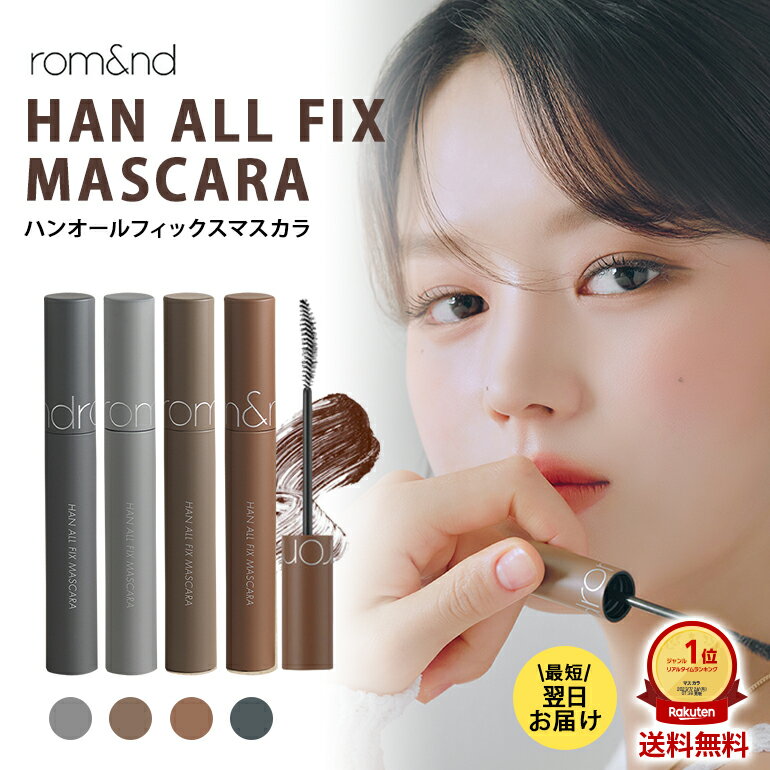 ロムアンド マスカラ HAN ALL FIX MASCARA アイラッシュ ロングラッシュ カーブブラシ オールフィックスマスカラ 韓国製 韓国コスメ rom&ndの並行輸入品 送料無料