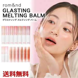 【新色追加】ロムアンド グラスティングメルティングバーム Glasting Melting balm ヴィーガン コスメ 韓国 リップクリーム リップバーム 保湿 リップ 潤い オイル シワ防止 色付き 韓国コスメ ビーガン オイリー 乾燥 韓国製 rom&ndの並行輸入品 送料無料