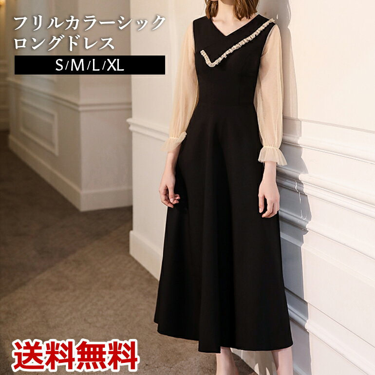 フリルカラーシックロングドレス 演奏会 結婚式 黒 袖付き 母 袖あり 韓国 成人式 同窓会 卒業式 ワンピース フォーマルドレス 二次会 お呼ばれ パーティードレス おしゃれ シンプル シースルー イブニングドレス フレンチ 上品