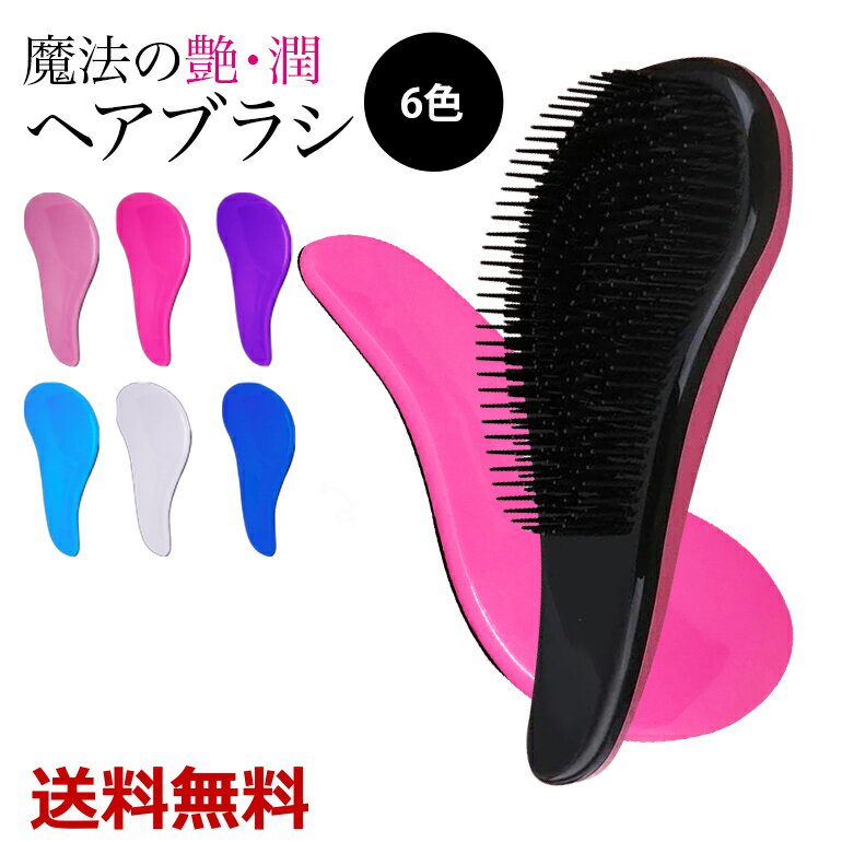 【楽天1位獲得】ヘアブラシ 魔法のようなヘア ブラシ 絡まない 艶髪 ヘアケア サラサラ くし 絡まない ..