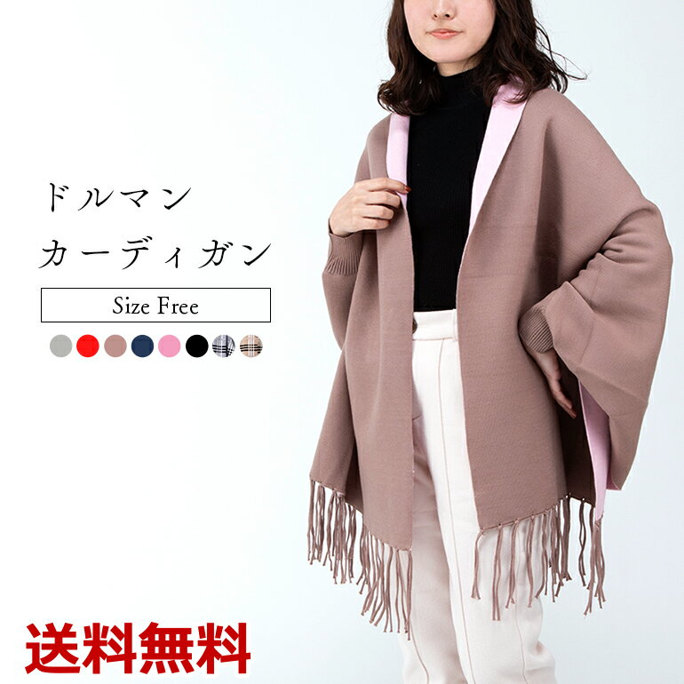 Rakuten - ドルマン カーディガン ショール トップス アウター フリンジ エレガント スタイリッシュ 暖かい オシャレ カラーバリエーション 羽織 秋 冬