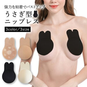 ニップレス ストラップレスブラジャー ブラジャー ニップペースト 美乳 バストアップ 強力 長持ち 水に強い アレルギー 安心 安全 植物シリコン 可愛い ウサギ型 送料無料